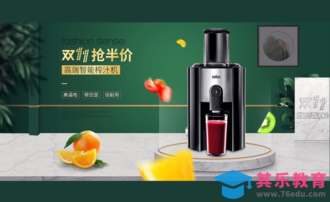 PS-双十一榨汁机活动海报[虎课网平面设计视频教程][图片排版配色MP4高清全集 ]-第1张图片-我要自学网