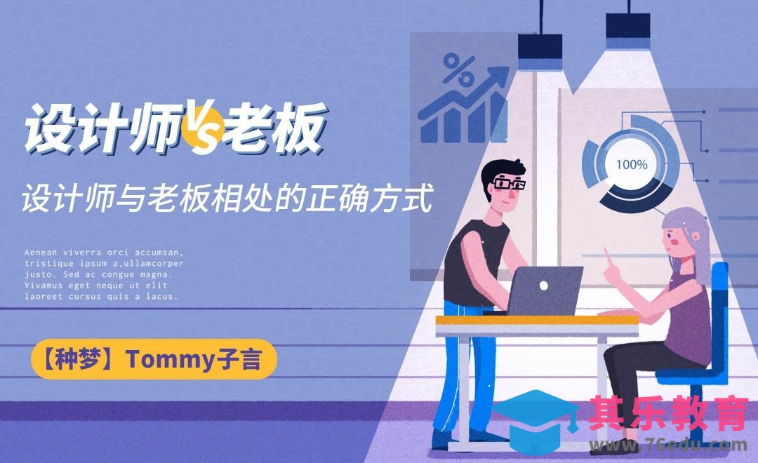 【种梦】设计师与老板相处的正确方式[虎课网办公职场视频教程][办公职场教程全集MP4 ]-第1张图片-我要自学网