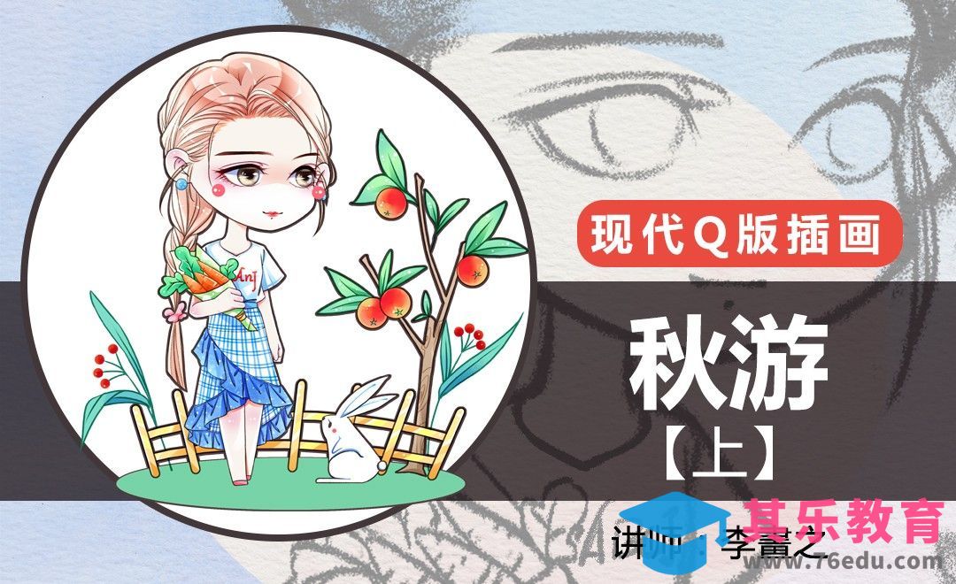 PS-现代Q版-秋游（上）[虎课网绘画插画视频教程][ipad商业插画MP4教程全集 ]-第1张图片-我要自学网