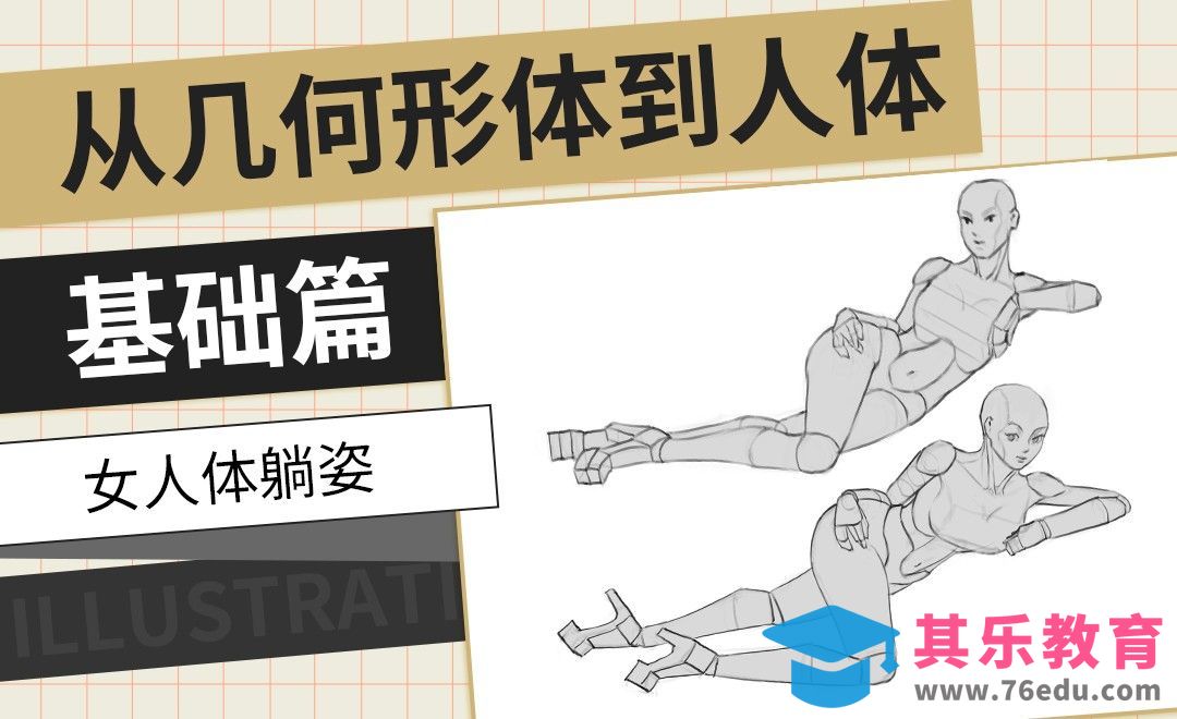 PS-女人体躺姿-从几何形体到人体基础篇[虎课网绘画插画视频教程][ipad商业插画MP4教程全集 ]-第1张图片-我要自学网