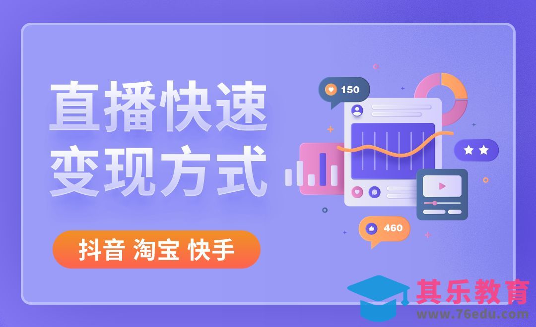 抖音、快手、淘宝三大平台的变现方式[虎课网最新视频教程][免费高清MP4教程全集 ]-第1张图片-我要自学网