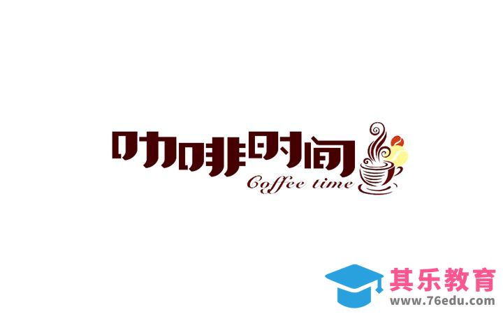 PS-咖啡时间[虎课网平面设计视频教程][字体设计教程MP4高清全集 ]-第1张图片-我要自学网