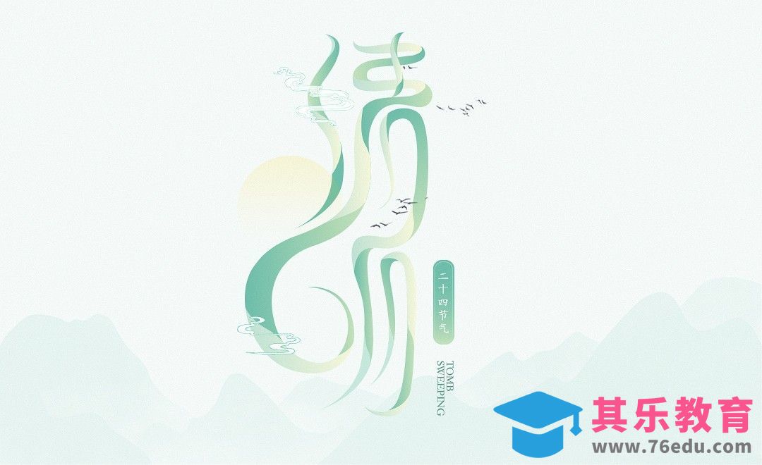 PS+AI-《清明》节气字体设计[虎课网平面设计视频教程][字体设计教程MP4高清全集 ]-第1张图片-我要自学网