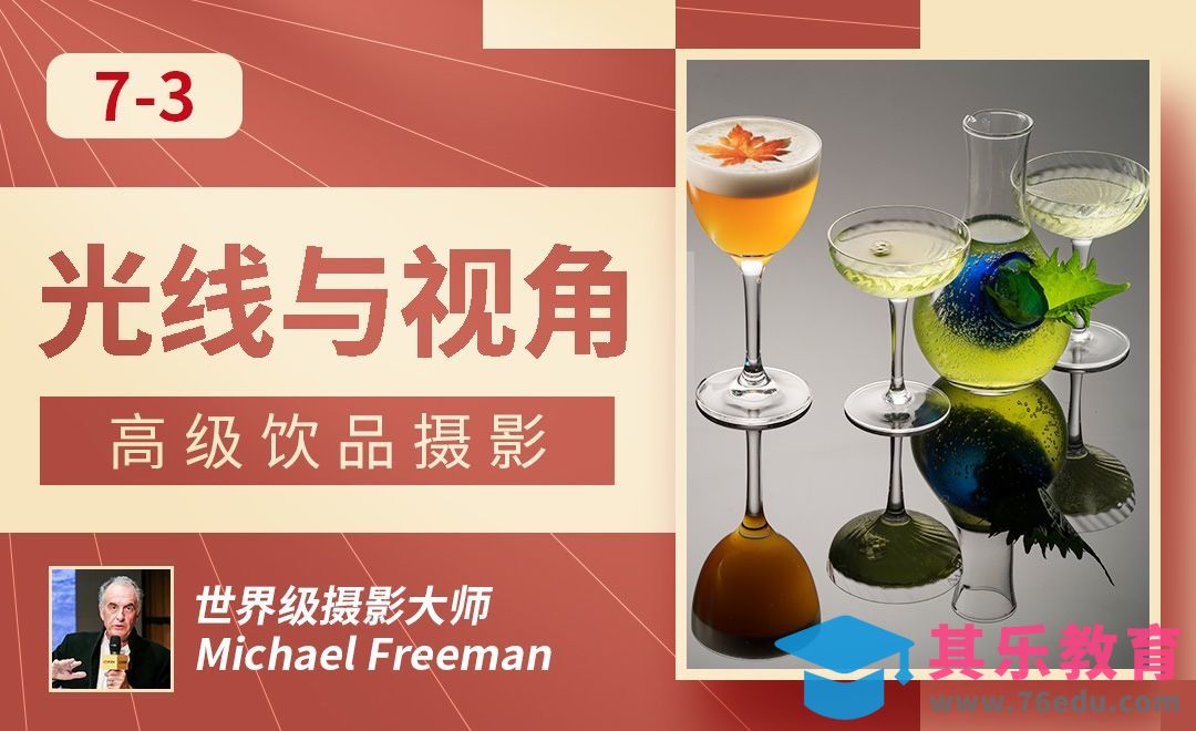 光线与视角-高级饮品摄影[虎课网最新视频教程][免费高清MP4教程全集 ]-第1张图片-我要自学网