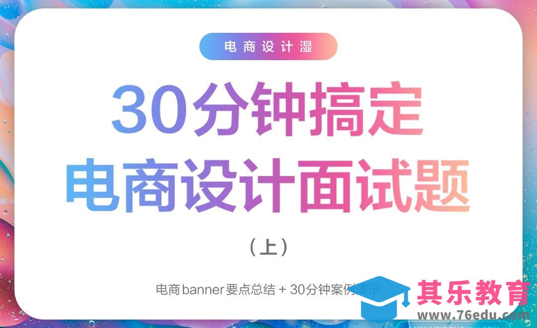 30分钟搞定电商面试题（上）[虎课网电商运营视频教程][最新电商教程全集MP4 ]-第1张图片-我要自学网
