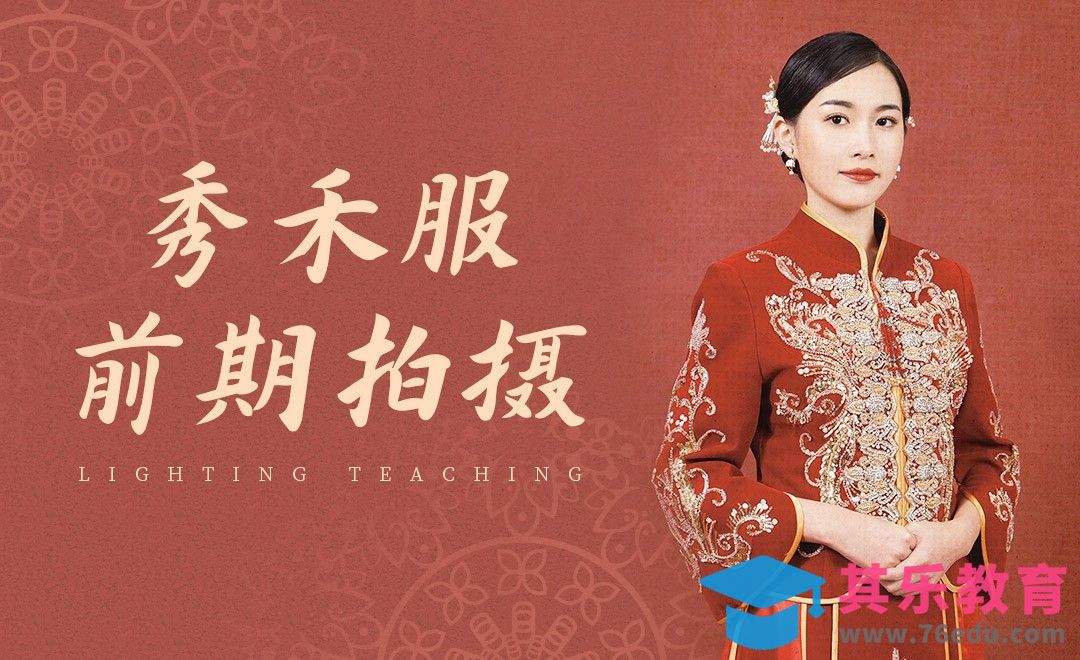 中式秀禾服前期拍摄教程[虎课网手机摄影入门视频教程][MP4产品摄影教程全集 ]-第1张图片-我要自学网