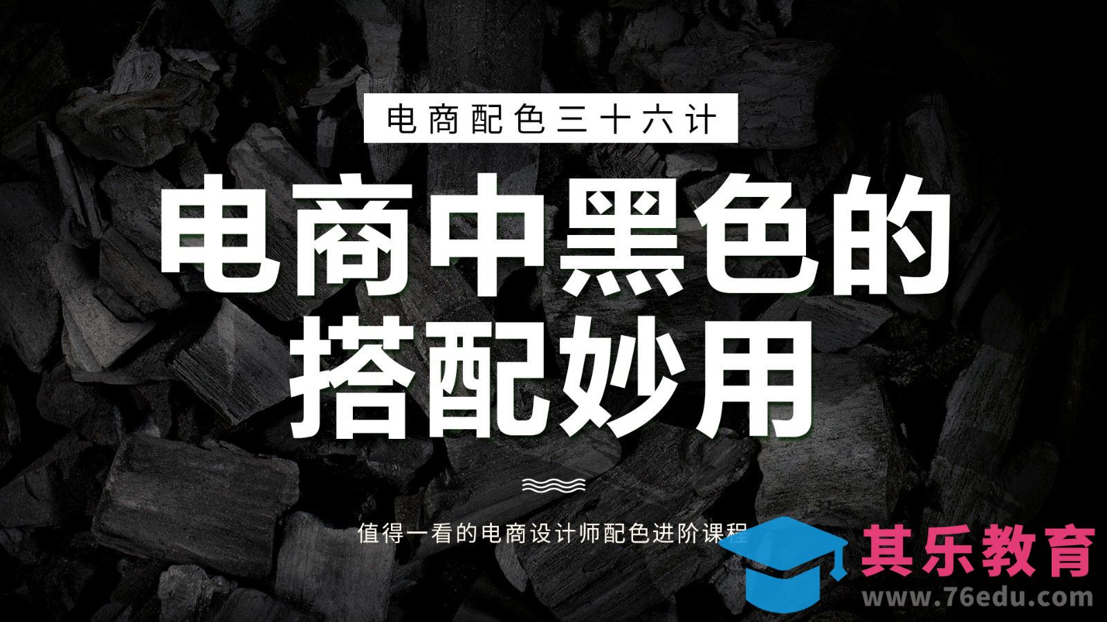 PS-《电商配色三十六计》-电商中黑色的搭配妙用[虎课网电商运营视频教程][最新电商教程全集MP4 ]-第1张图片-我要自学网