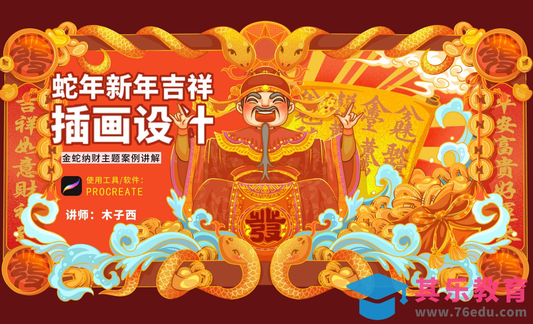 ipad绘画-蛇年新年吉祥插画设计-金蛇纳财主题案例讲解[虎课网绘画插画视频教程][ipad商业插画MP4教程全集 ]-第1张图片-我要自学网