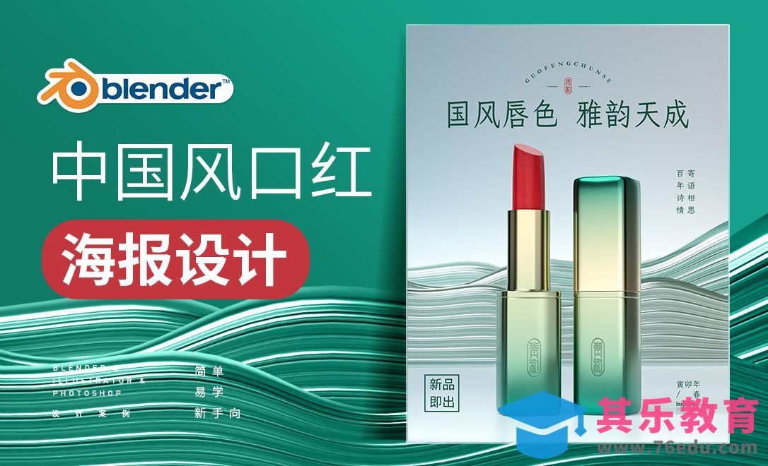 Blender-中国风口红海报设计[虎课网Blender视频教程][Blender建模教程MP4教程全集 ]-第1张图片-我要自学网