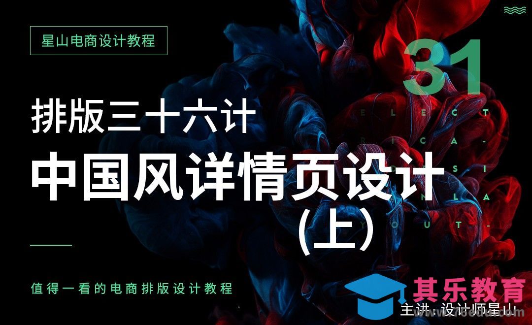 电商排版三十六计-31中国风详情设计（上）[虎课网电商运营视频教程][最新电商教程全集MP4 ]-第1张图片-我要自学网