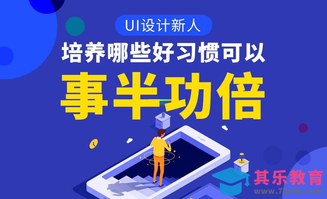【UI设计新人】培养哪些好习惯，可以事半功倍[虎课网办公职场视频教程][办公职场教程全集MP4 ]-第1张图片-我要自学网