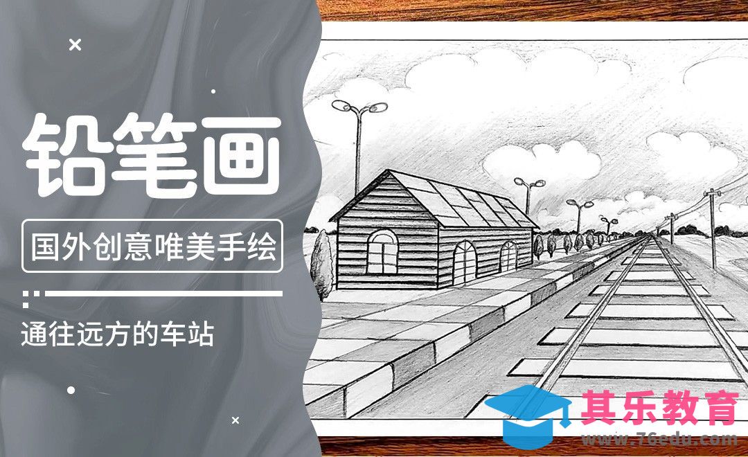 Youtube人气创意手绘教程-通往远方的车站[虎课网最新视频教程][免费高清MP4教程全集 ]-第1张图片-我要自学网