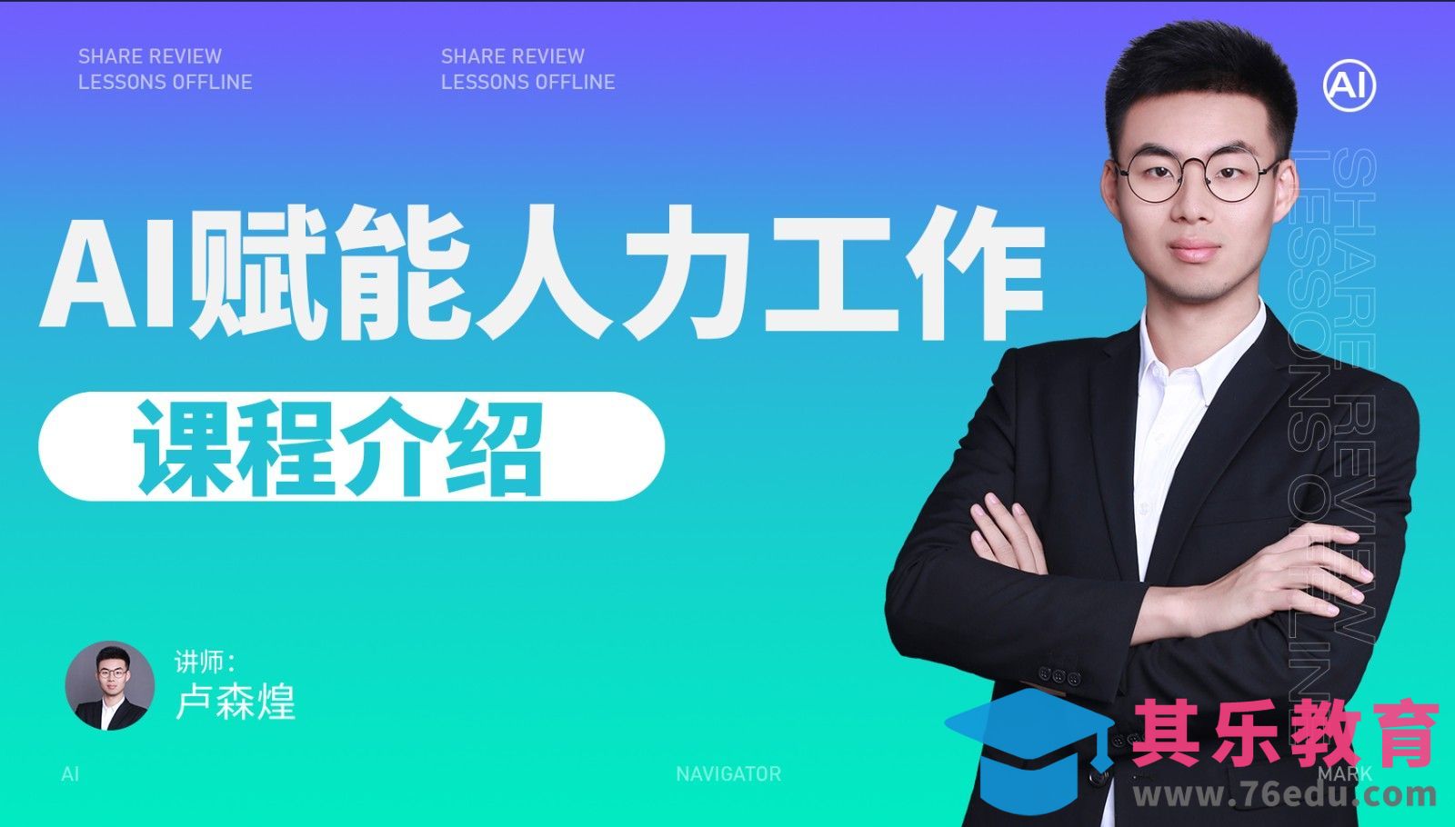 AI赋能人力工作-课程介绍[虎课网AICG人工智能视频教程][MP4高清全集 ]-第1张图片-我要自学网