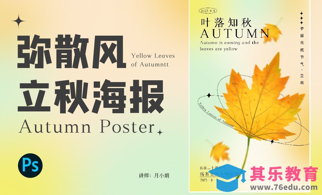 PS-弥散风立秋海报[平面设计视频教程][海报设计MP4高清全集 ]-第1张图片-我要自学网