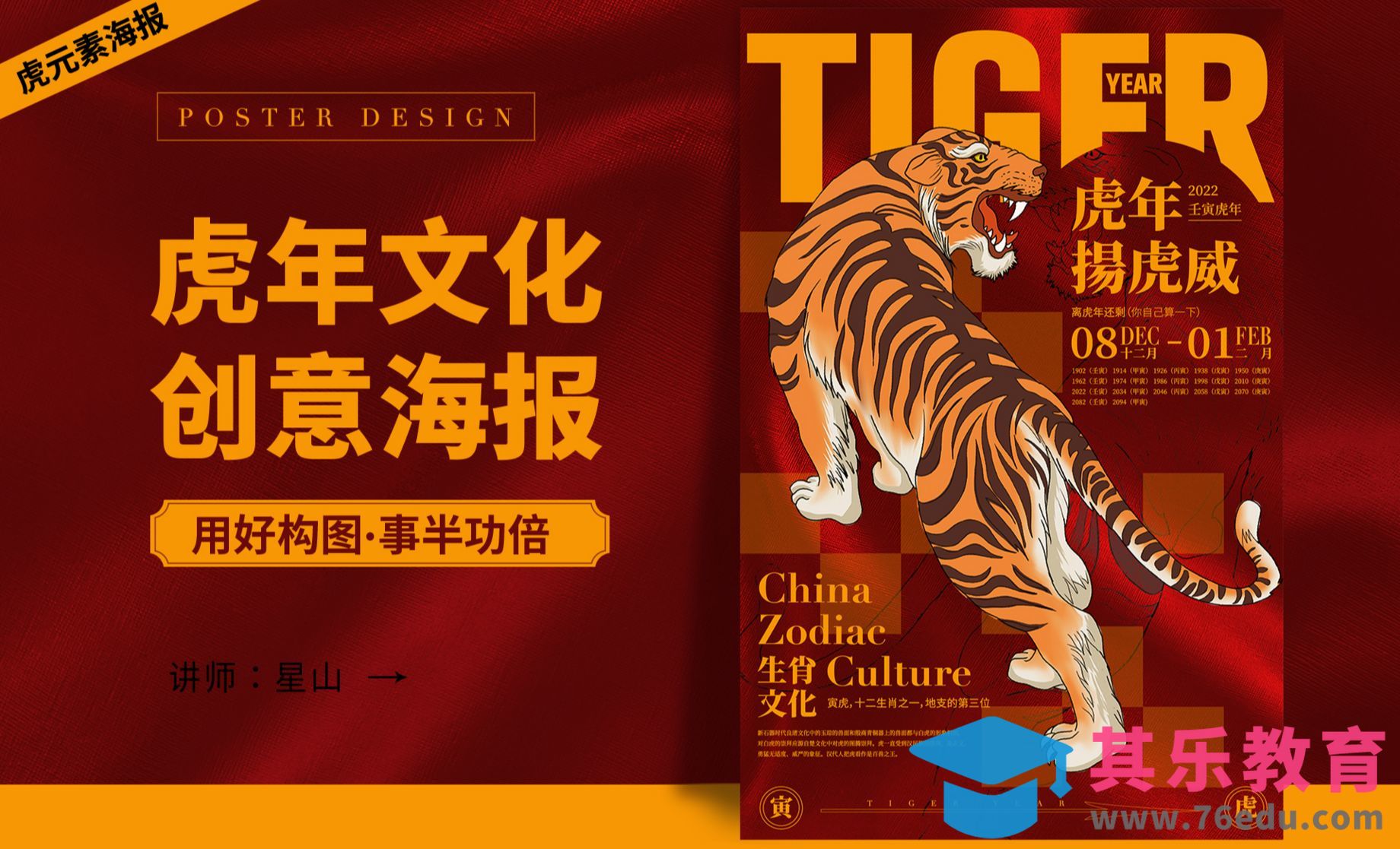 PS-【虎年扬虎威】生肖文化海报[虎课网平面设计视频教程][图片排版配色MP4高清全集 ]-第1张图片-我要自学网