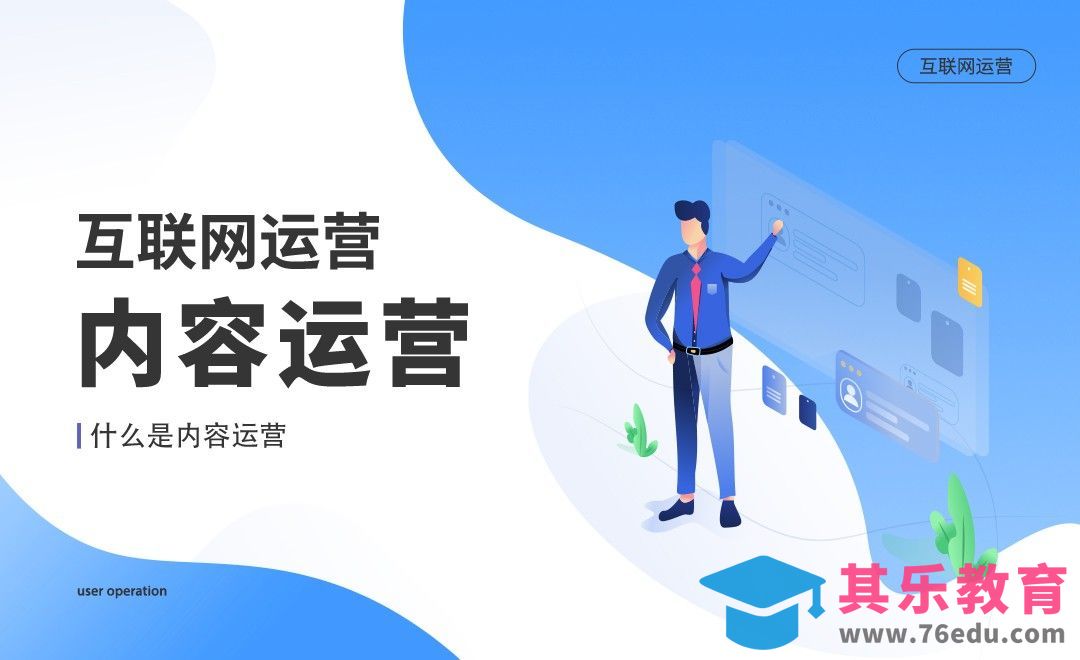 什么是内容运营？[虎课网最新视频教程][免费高清MP4教程全集 ]-第1张图片-我要自学网