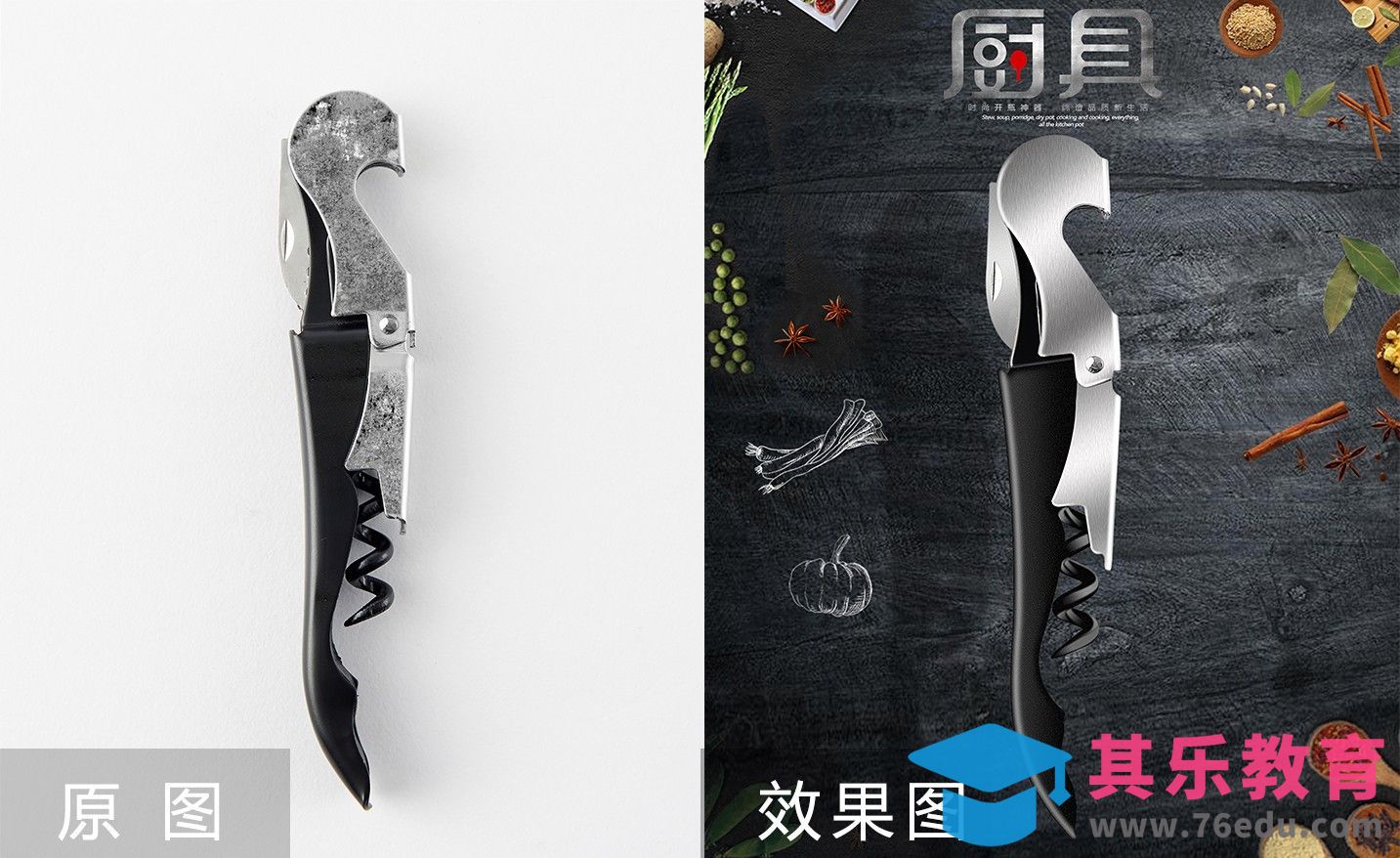 PS-开瓶器修图[虎课网电商产品精修视频教程][最新PS修图教程全集MP4 ]-第1张图片-我要自学网