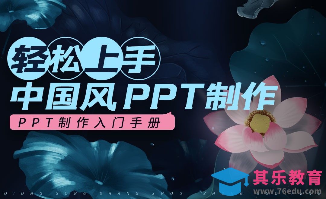 PPT-轻松上手中国风PPT制作[虎课网办公职场视频教程][办公职场教程全集MP4 ]-第1张图片-我要自学网