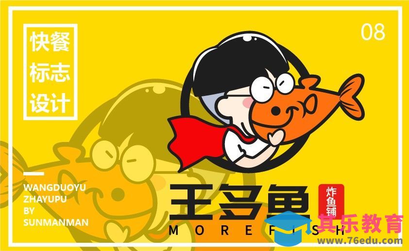 AI-鼠绘餐饮品牌王多鱼卡通logo设计[虎课网品牌设计视频教程][logo包装设计教程全集MP4 ]-第1张图片-我要自学网
