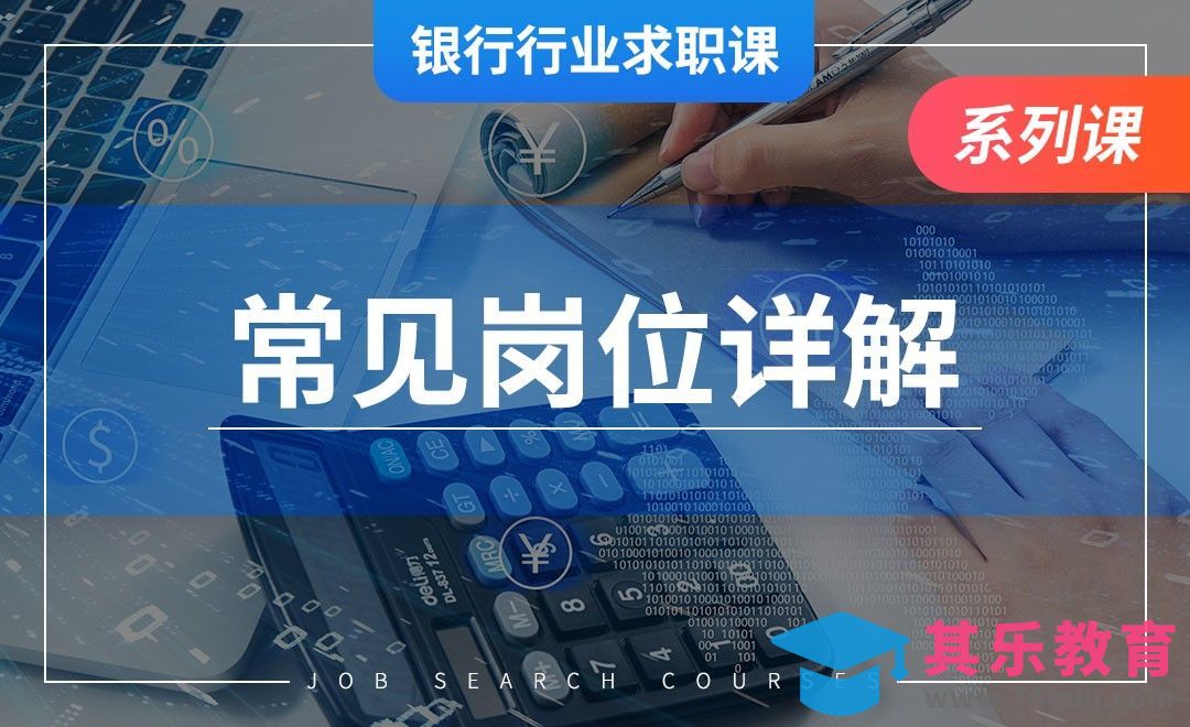 银行校招的常见岗位详解—【银行业求职】[虎课网最新视频教程][兴趣生活教程全集MP4 ]-第1张图片-我要自学网