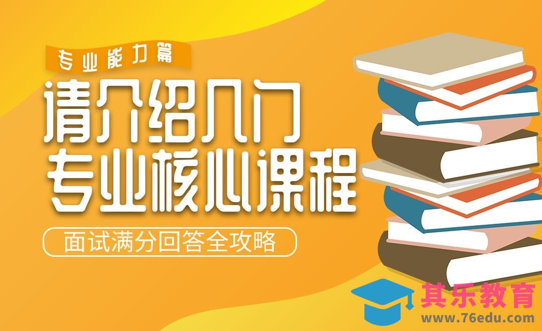 请介绍几门你专业的核心课程—面试题解析【专业能力篇】[虎课网最新视频教程][兴趣生活教程全集MP4 ]-第1张图片-我要自学网