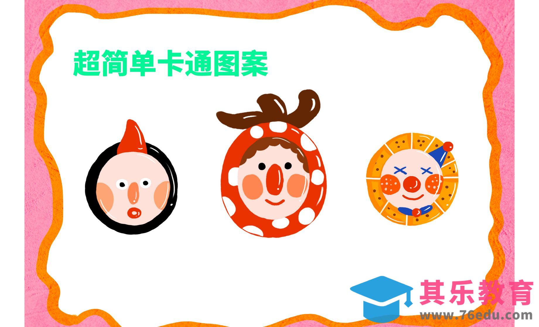 PS-超简单卡通图案简笔画[虎课网绘画插画视频教程][ipad商业插画MP4教程全集 ]-第1张图片-我要自学网