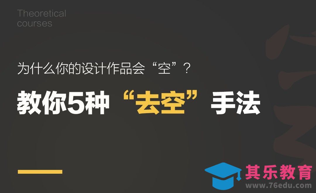 为什么你的设计作品会“空”？[虎课网UI设计视频教程][UI设计教程全集MP4 ]-第1张图片-我要自学网
