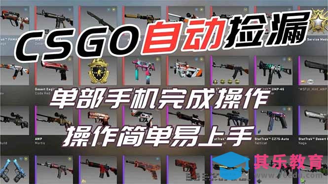 用全球火爆游戏CSGO挂机捡漏赚钱过个肥年,一部手机轻松日入500+【副业网赚】-第1张图片-我要自学网 用全球火爆游戏CSGO挂机捡漏赚钱过个肥年,一部手机轻松日入500+【副业网赚】-第1张图片-我要自学网
