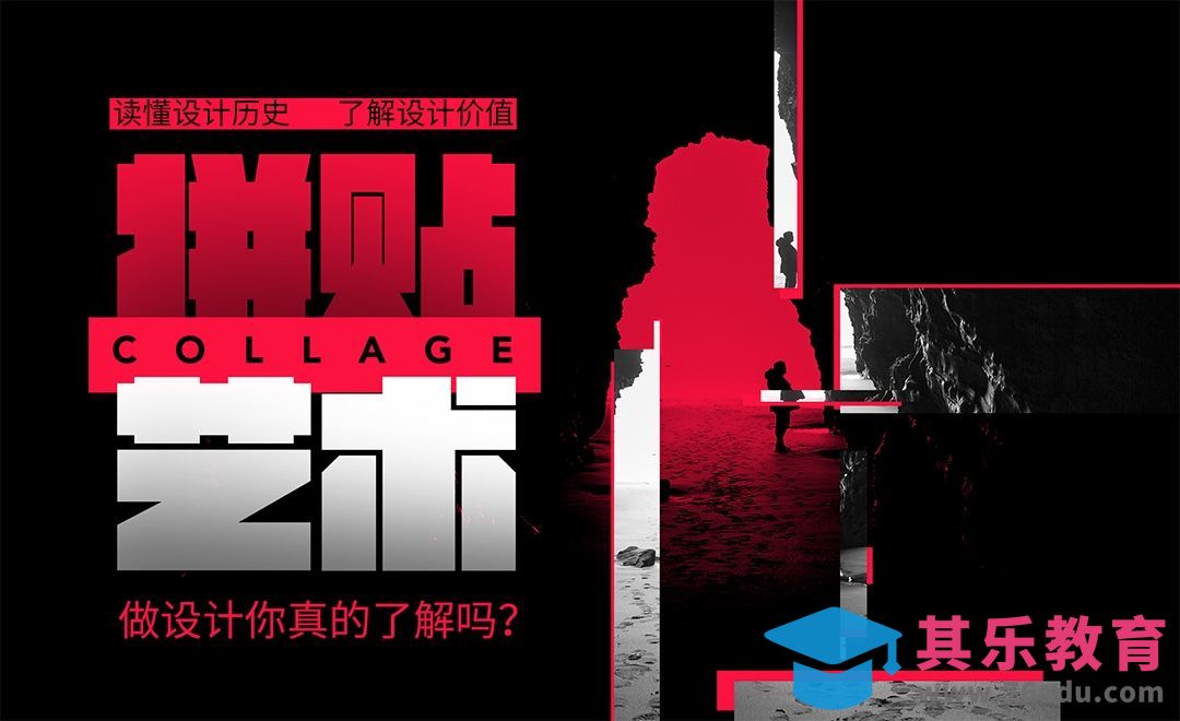 做设计你了解拼贴风格艺术吗？[平面设计视频教程][海报设计MP4高清全集 ]-第1张图片-我要自学网