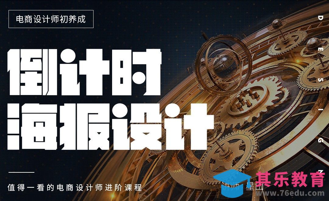 《电商设计师初养成》-倒计时海报设计[虎课网电商运营视频教程][最新电商教程全集MP4 ]-第1张图片-我要自学网