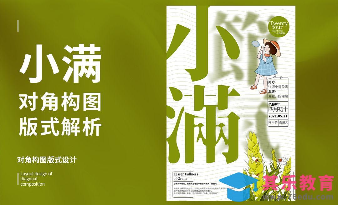 PS-「小满」对角构图版式解析[虎课网平面设计视频教程][图片排版配色MP4高清全集 ]-第1张图片-我要自学网