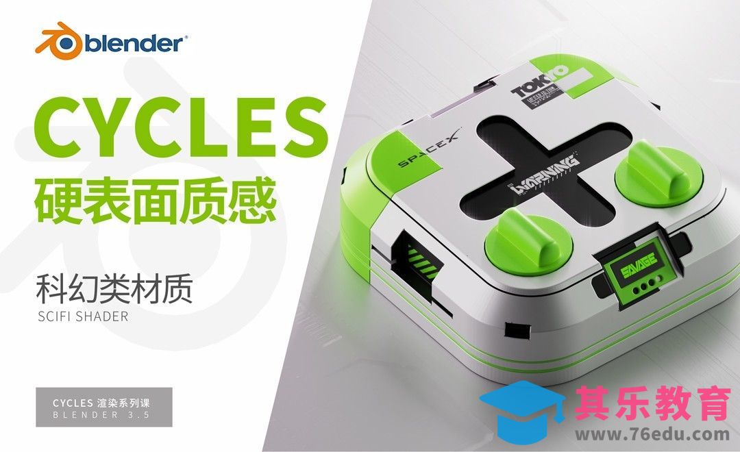 Blender-科技风手动贴图绘制-Cycles渲染器系列[虎课网Blender视频教程][Blender建模教程MP4教程全集 ]-第1张图片-我要自学网
