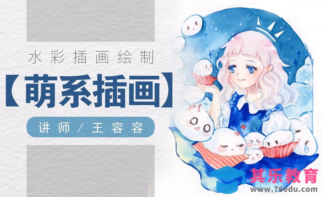 水彩-绘制Q萌团子女孩[虎课网绘画插画视频教程][ipad商业插画MP4教程全集 ]-第1张图片-我要自学网