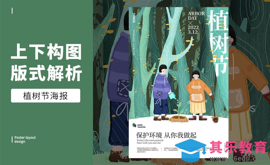 PS-「植树节」上下构图版式解析[虎课网平面设计视频教程][图片排版配色MP4高清全集 ]-第1张图片-我要自学网