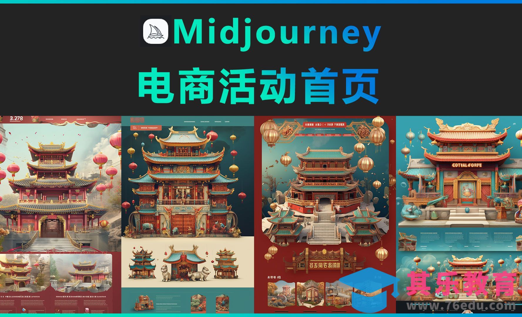 Midjourney-电商活动首页[虎课网AICG人工智能视频教程][MP4高清全集 ]-第1张图片-我要自学网