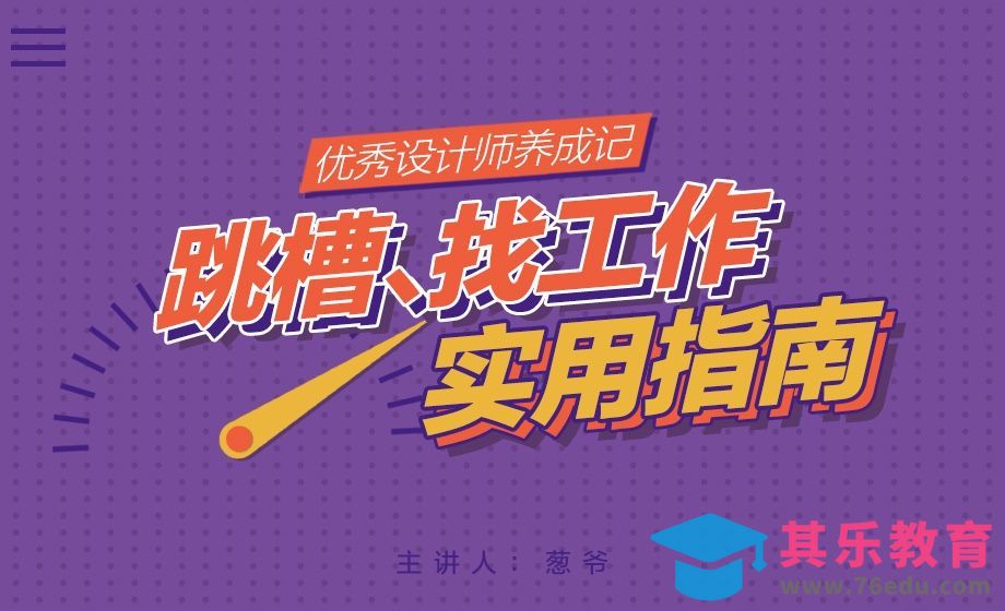 跳槽、找工作实用指南[虎课网办公职场视频教程][办公职场教程全集MP4 ]-第1张图片-我要自学网