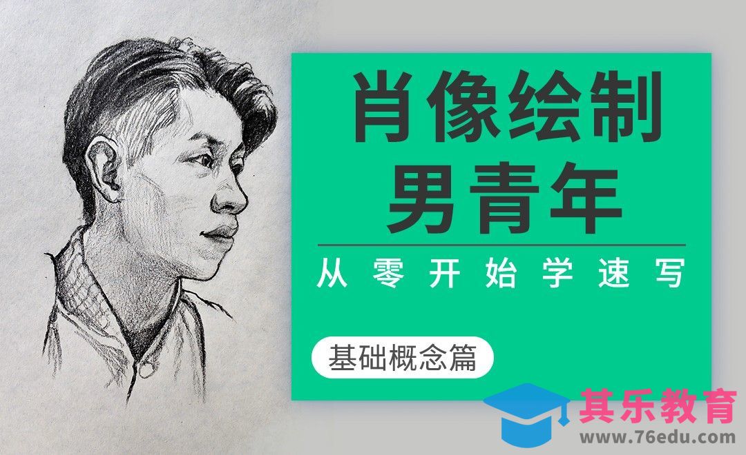 速写系列课程-男青年肖像绘制[虎课网绘画插画视频教程][ipad商业插画MP4教程全集 ]-第1张图片-我要自学网