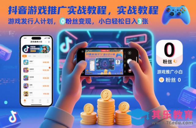 抖音游戏推广实战教程，游戏发行人计划，0粉丝变现，小白轻松日入3张-第1张图片-我要自学网