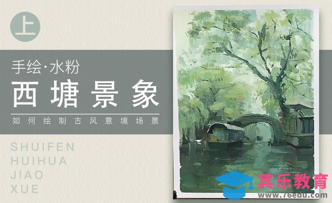 水粉绘画-西塘景象·上[虎课网绘画插画视频教程][ipad商业插画MP4教程全集 ]-第1张图片-我要自学网