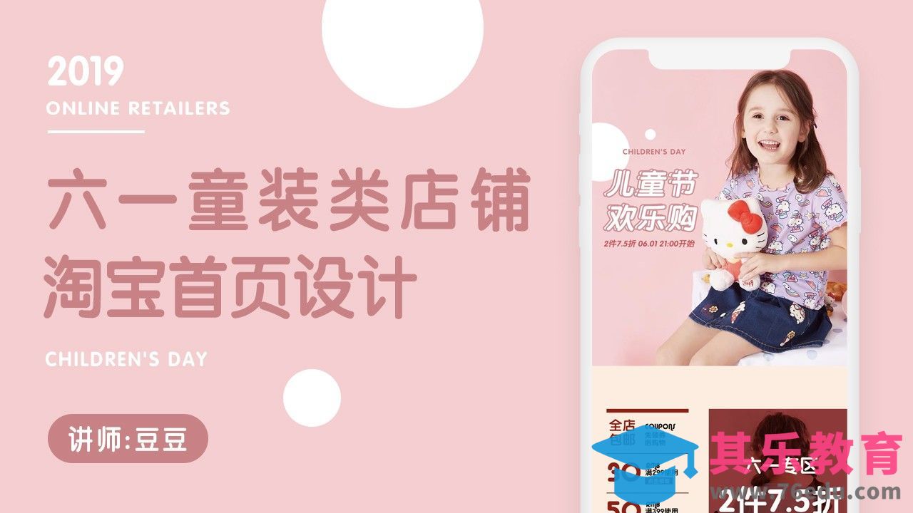 PS-六一儿童节淘宝童装首页[虎课网电商运营视频教程][最新电商教程全集MP4 ]-第1张图片-我要自学网