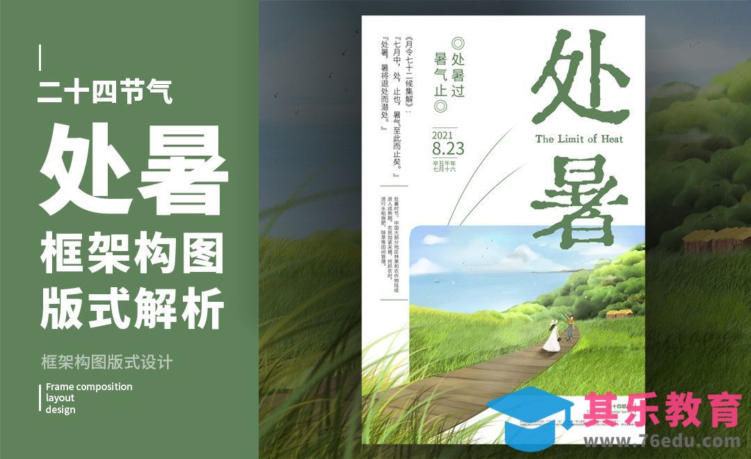 PS-「处暑」框架构图版式解析[虎课网平面设计视频教程][图片排版配色MP4高清全集 ]-第1张图片-我要自学网
