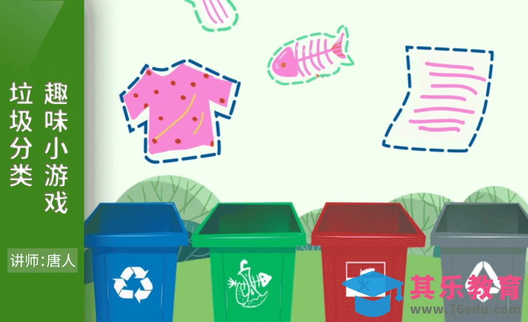 AE-垃圾分类趣味游戏动画[虎课网影视动画制作视频教程][MP4影视拍摄教程全集 ]-第1张图片-我要自学网