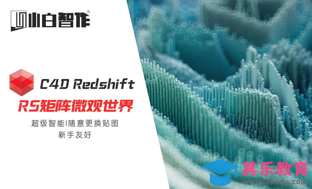 C4D+RS-矩阵微观世界渲染[虎课网C4D设计视频教程][产品数码建模MP4教程全集 ]-第1张图片-我要自学网