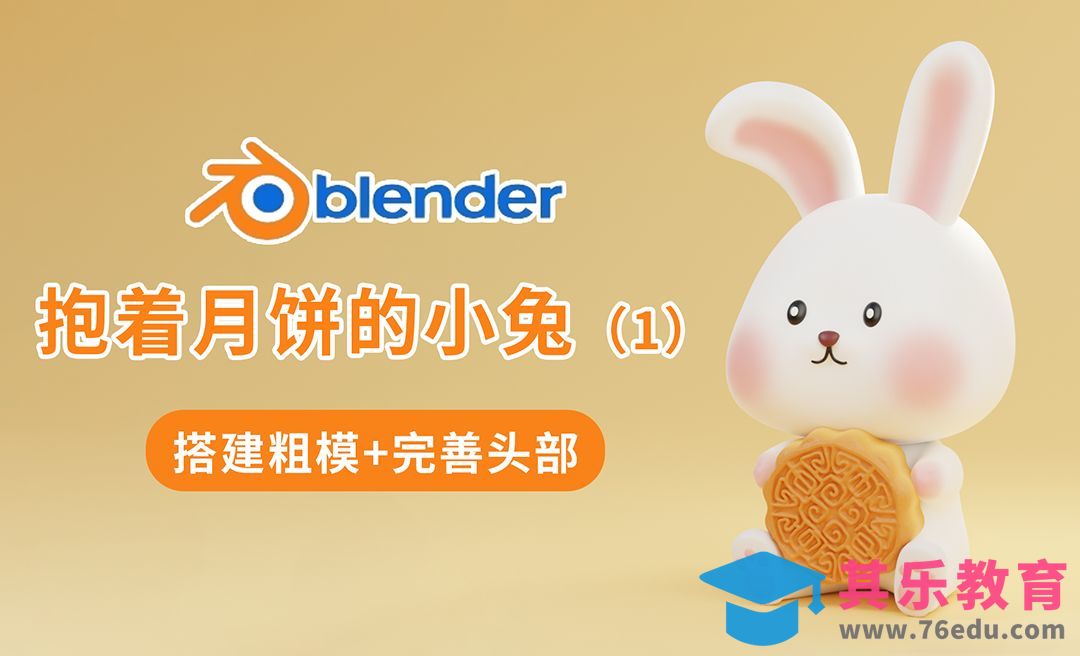 Blender-小兔子主体建模-制作抱着月饼的小兔教程1[虎课网Blender视频教程][Blender建模教程MP4教程全集 ]-第1张图片-我要自学网