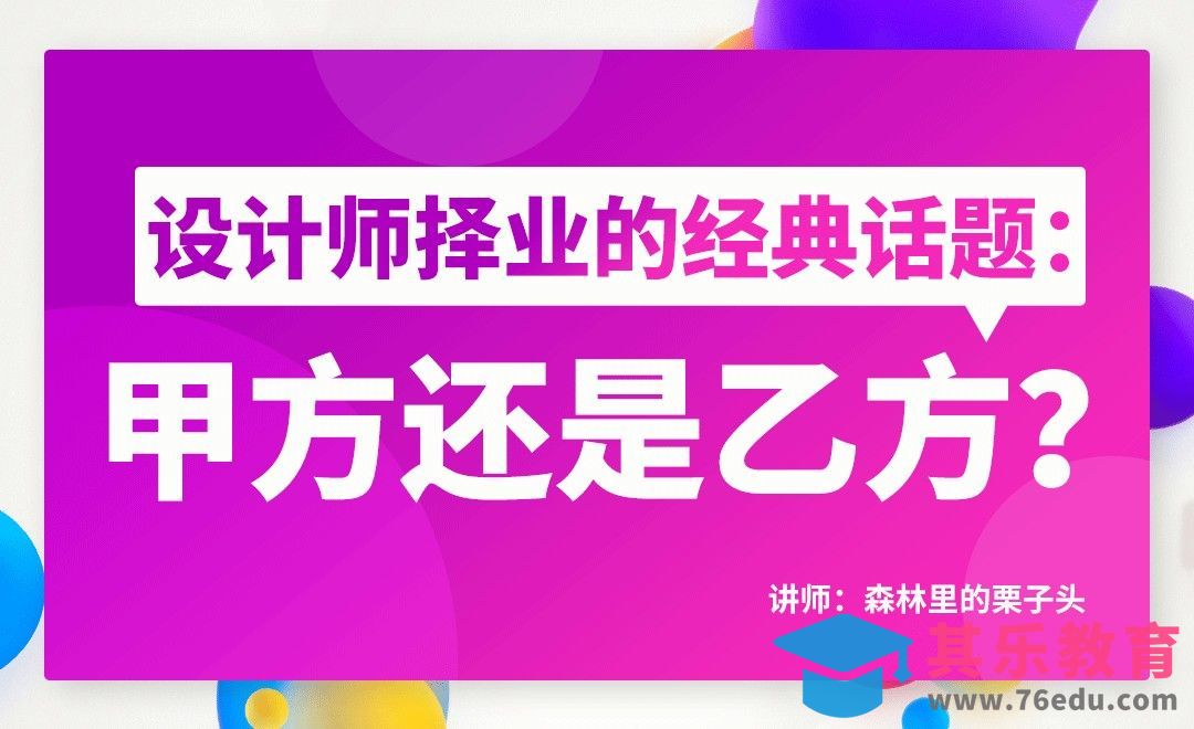 设计师择业的经典话题：甲方还是乙方[虎课网办公职场视频教程][办公职场教程全集MP4 ]-第1张图片-我要自学网
