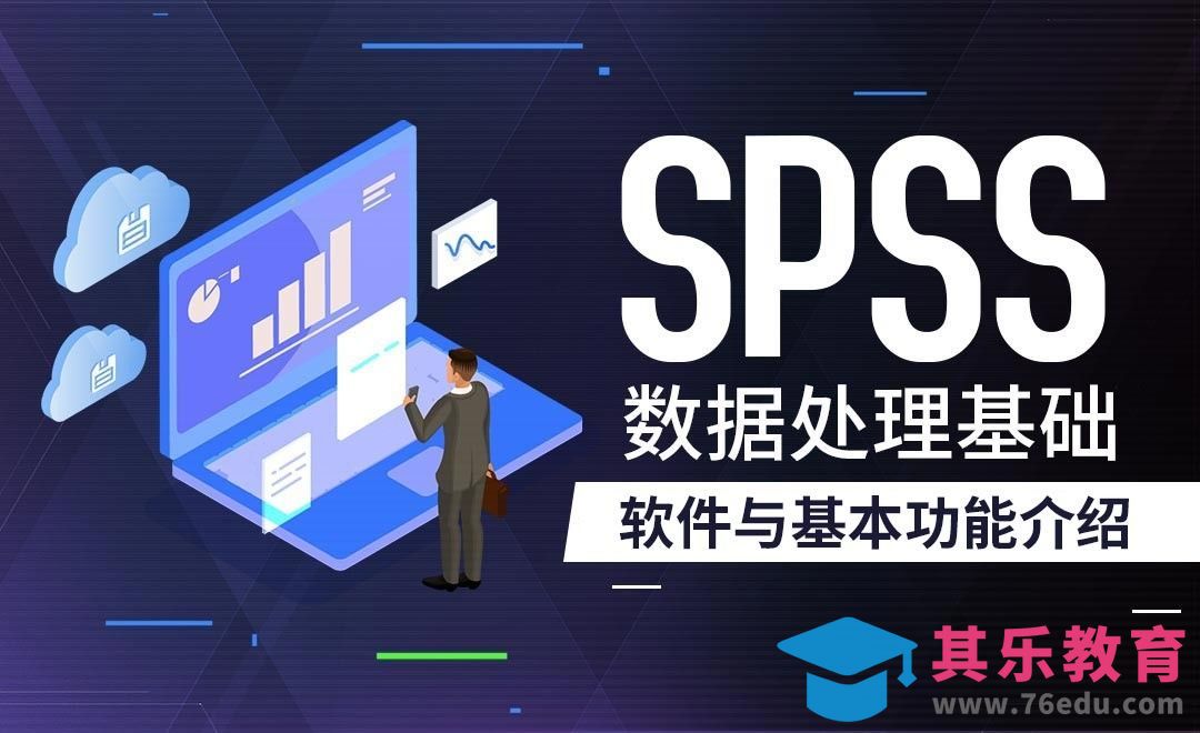 spss软件概述-SPSS数据分析入门手册[虎课网办公职场视频教程][办公职场教程全集MP4 ]-第1张图片-我要自学网