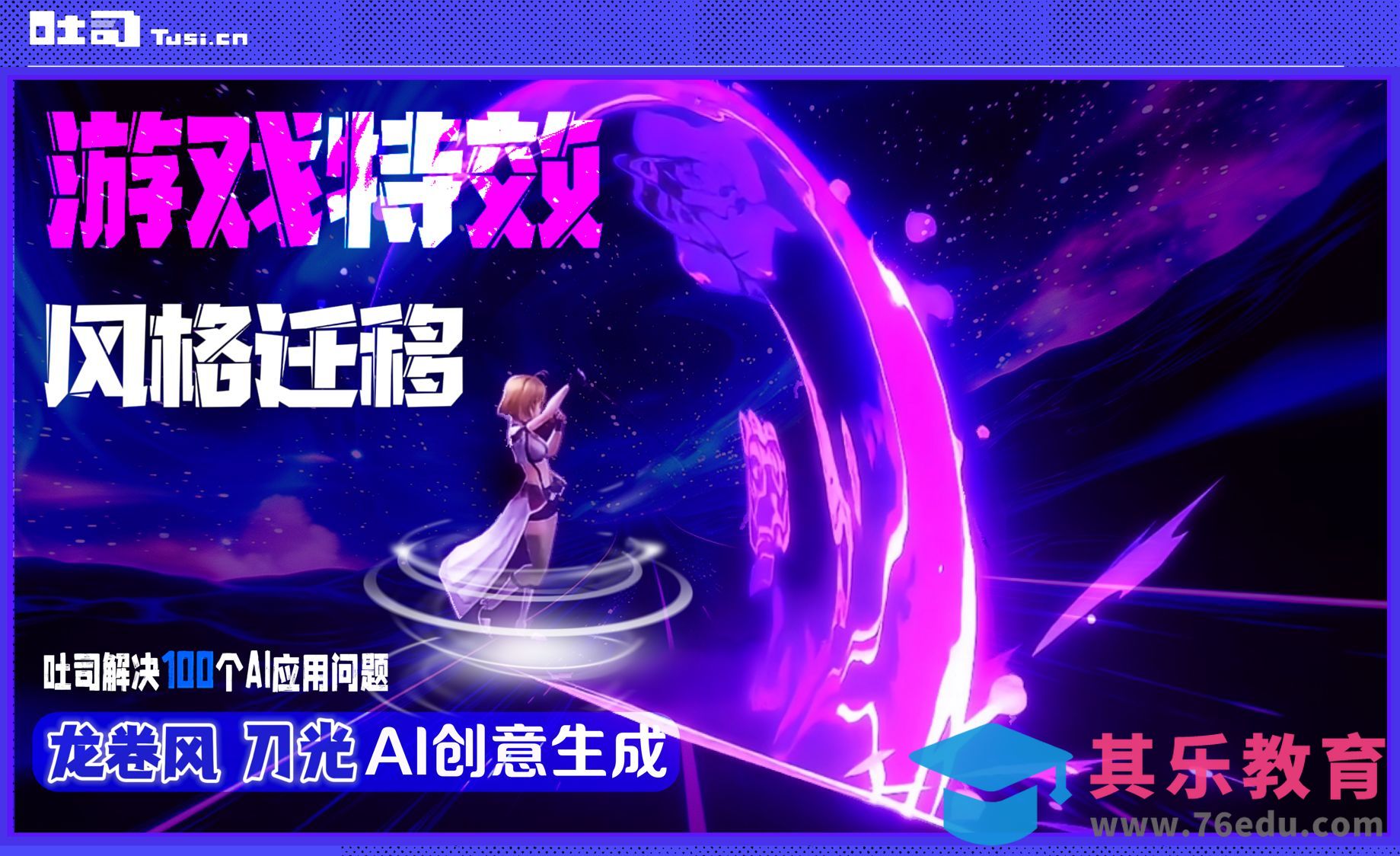 游戏美术特效风格迁移[虎课网AICG人工智能视频教程][MP4高清全集 ]-第1张图片-我要自学网