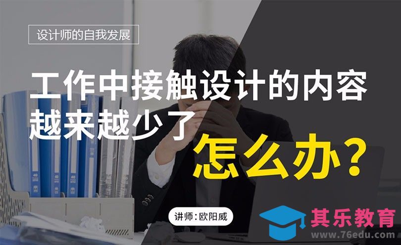 工作中接触设计的内容越来越少，怎么办？[虎课网办公职场视频教程][办公职场教程全集MP4 ]-第1张图片-我要自学网