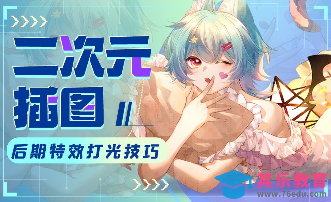 SAI+CSP-二次元插图后期特效打光技巧(上）[虎课网绘画插画视频教程][ipad商业插画MP4教程全集 ]-第1张图片-我要自学网