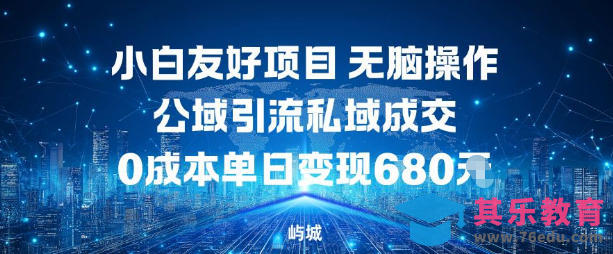 小白友好项目，无脑操作，公域引流私域成交，0成本单日变现680米-第1张图片-我要自学网